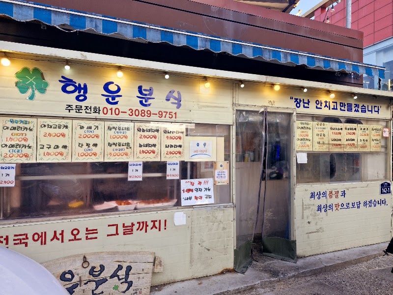 행운분식