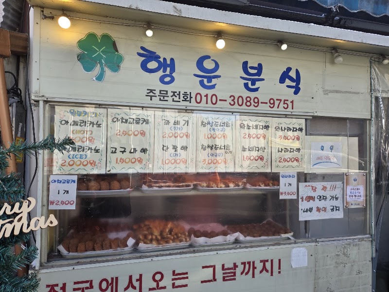 행운분식