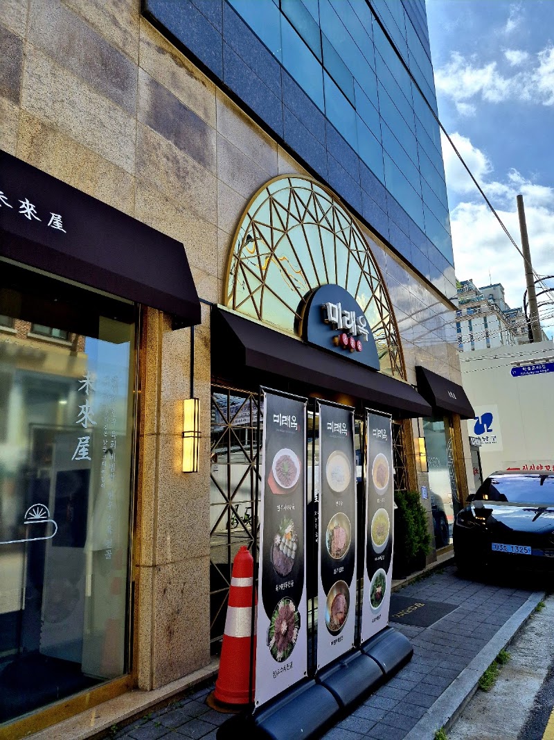 미래옥