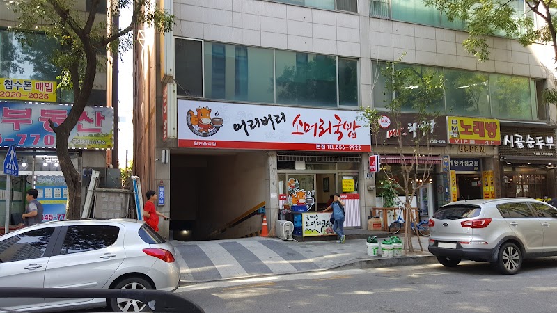 어리버리소머리국밥 본점