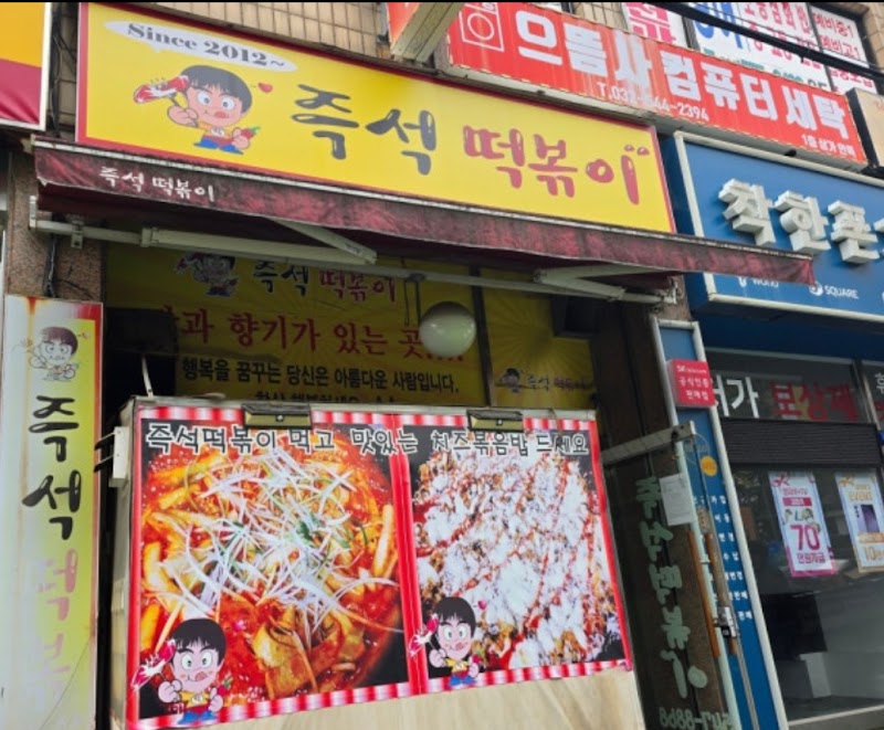 즉석떡볶이