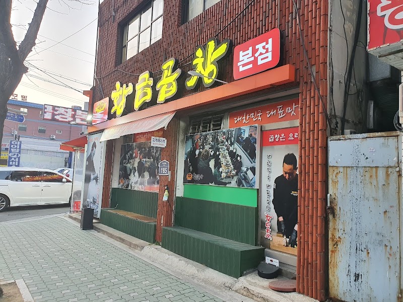 황금곱창 본점