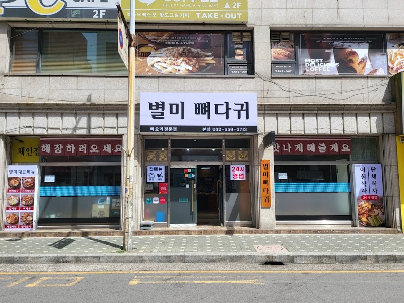 별미뼈다귀 작전본점