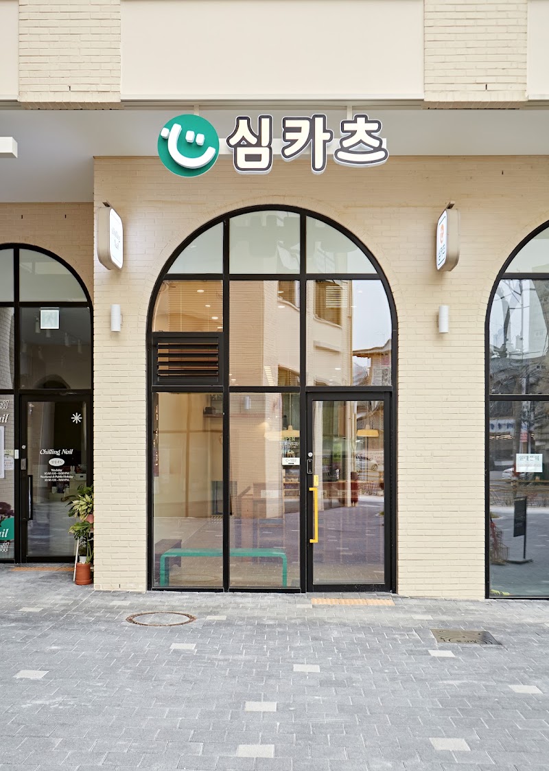 심카츠