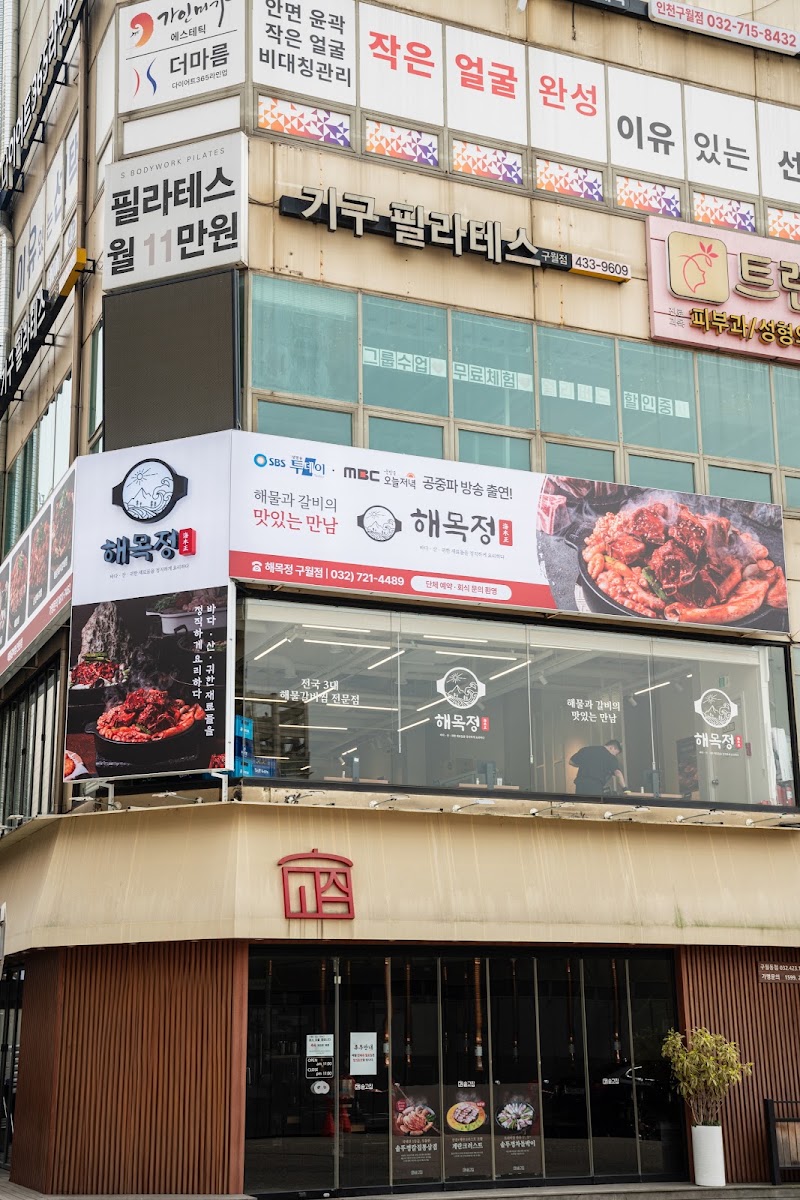 해목정 구월점