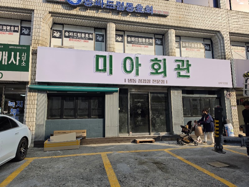 미아회관 송파직영점