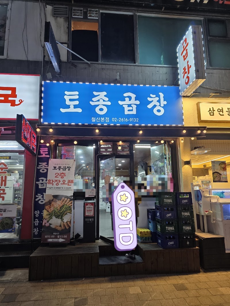 토종곱창 철산본점