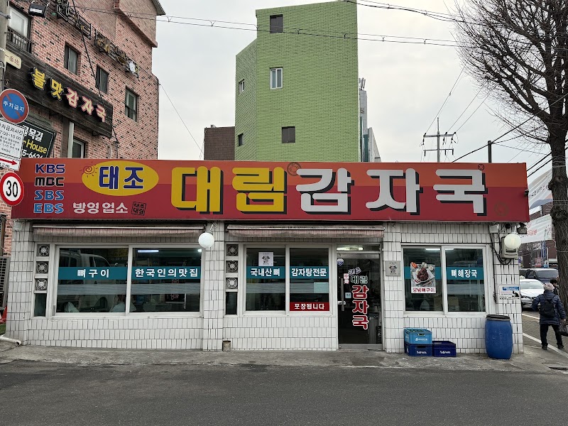 태조대림감자국