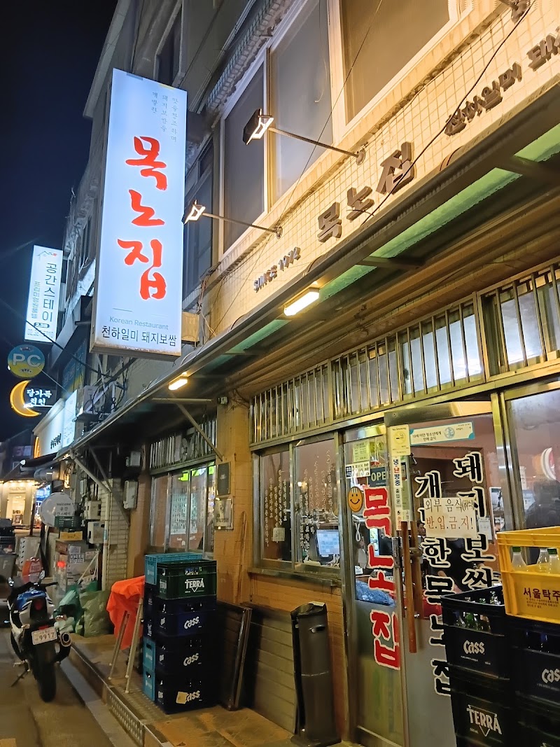 목노집