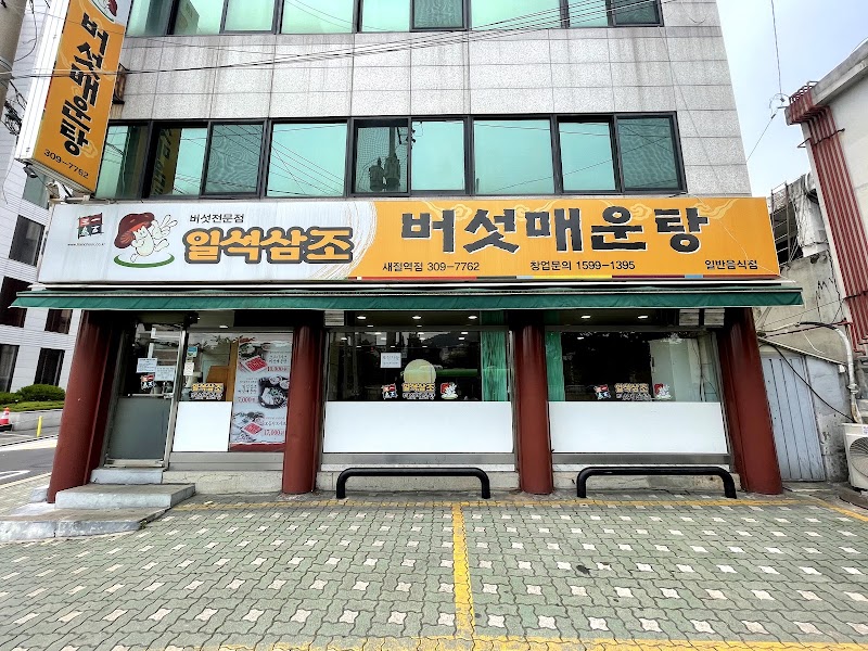 일석삼조버섯매운탕 새절역점
