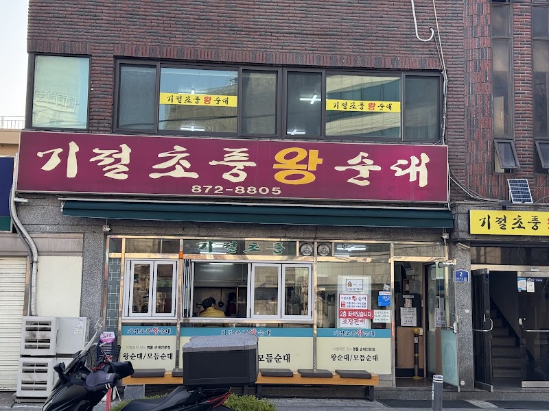 기절초풍왕순대