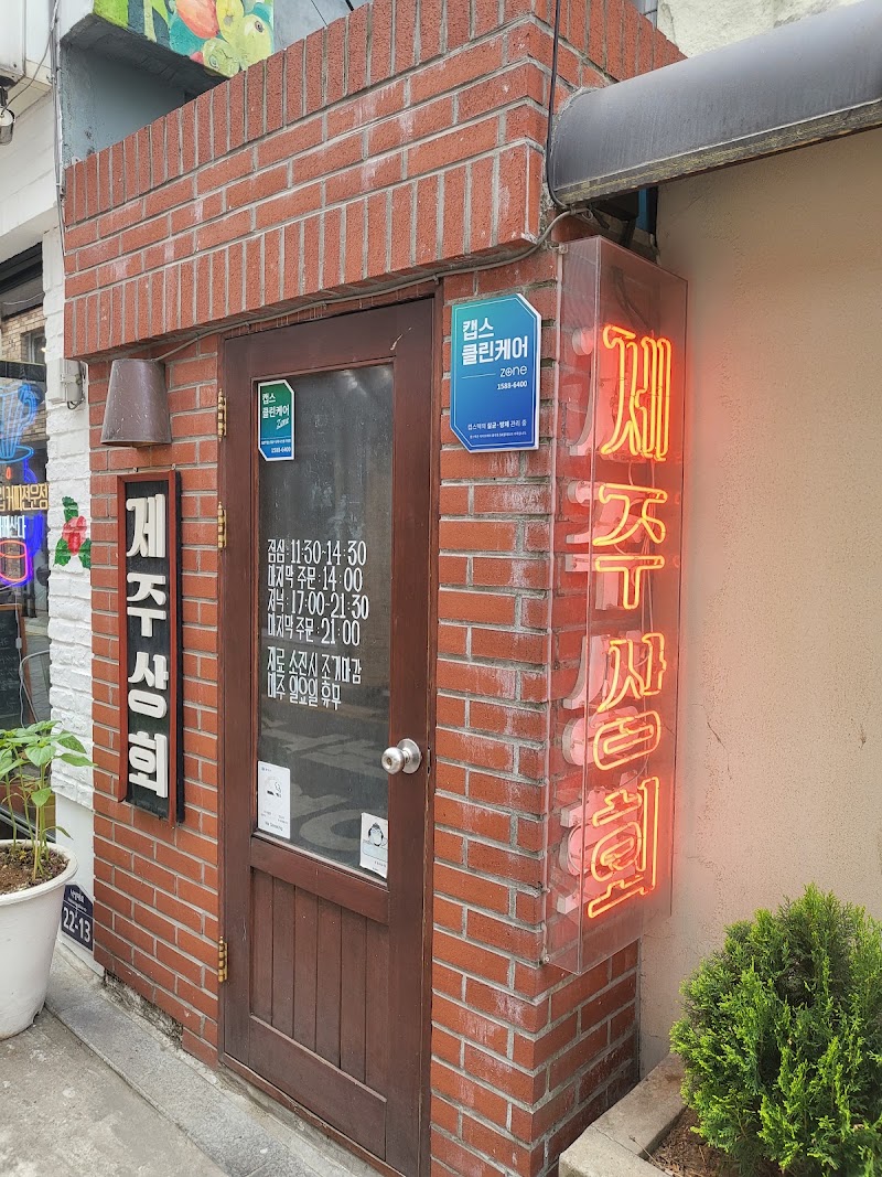 제주상회
