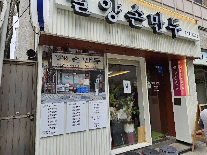밀양손만두