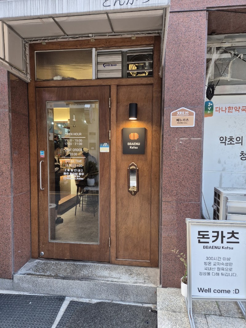 빼누카츠