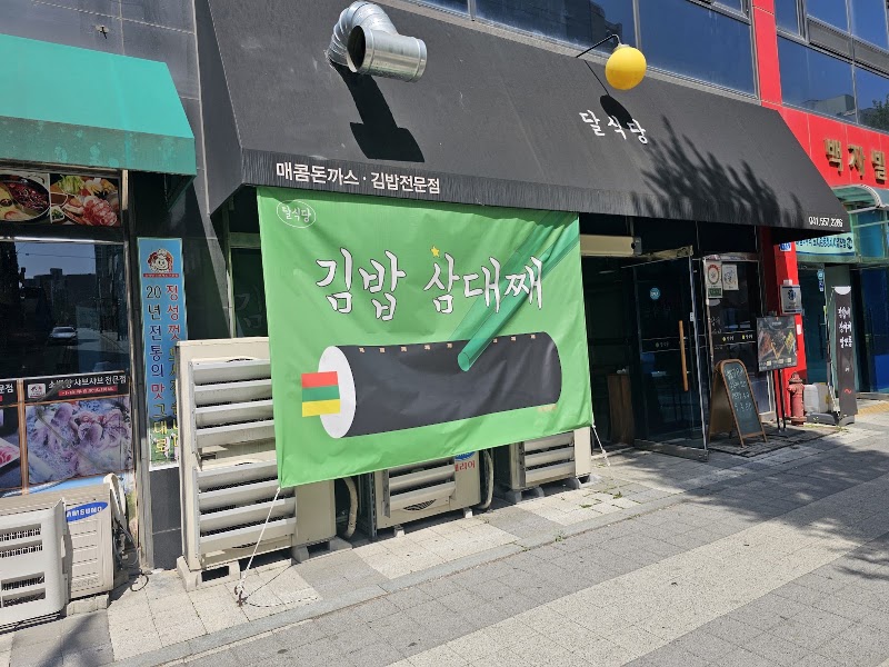 달식당