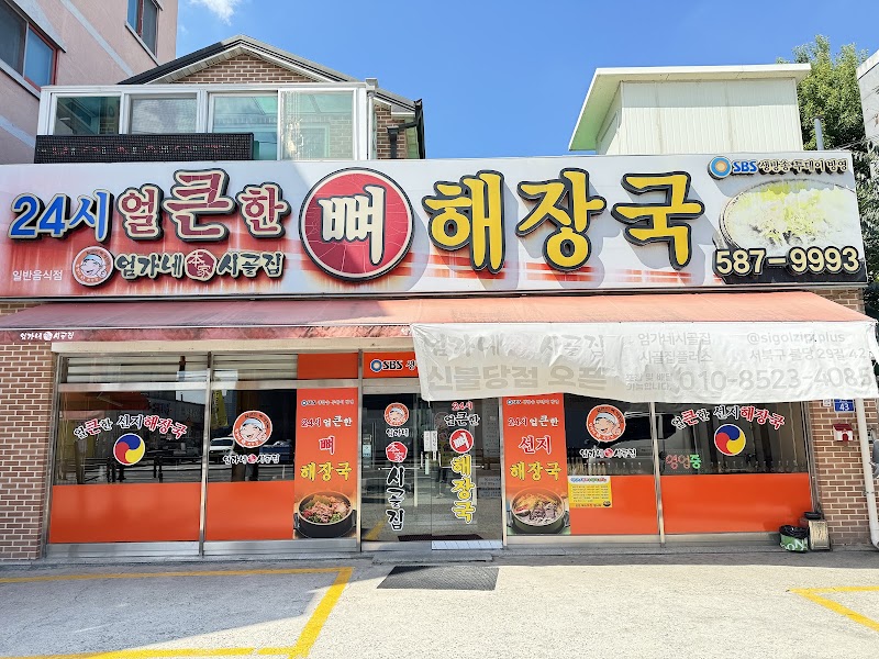 엄가네본가시골집 본점