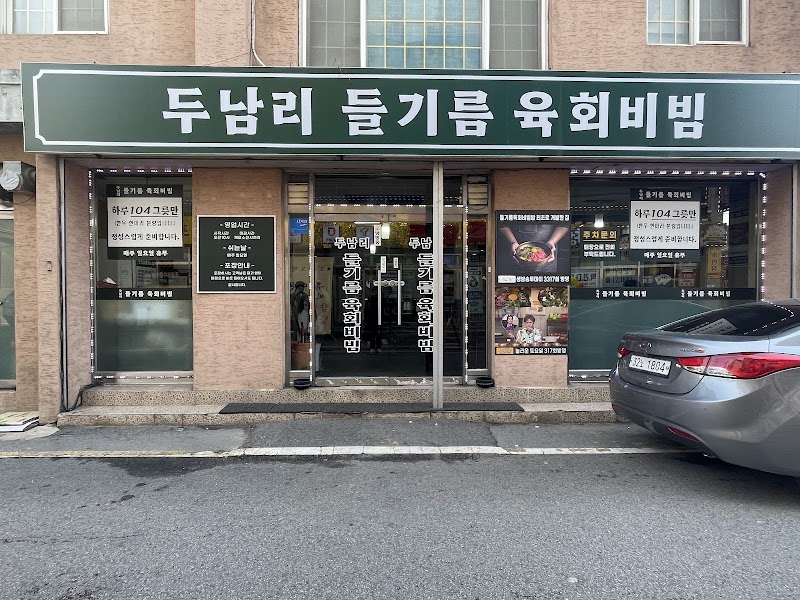 두남리들기름육회비빔 본점