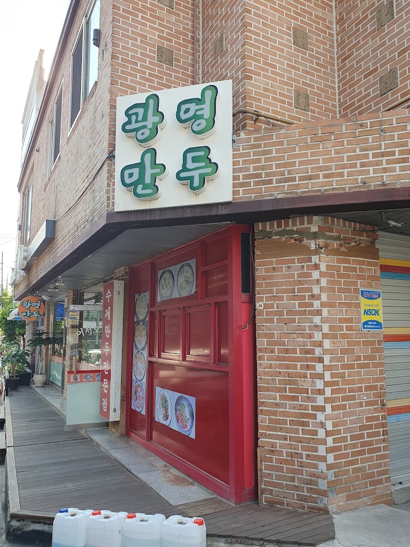 광명만두