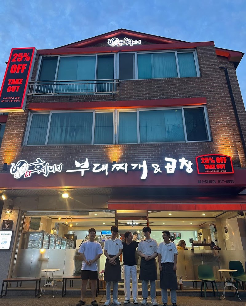 훼미리부대찌개&곱창 일산대화점