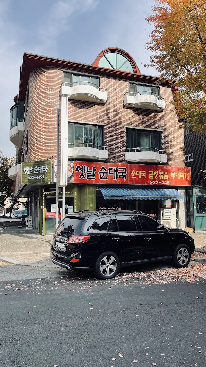 옛날부대찌개순대국