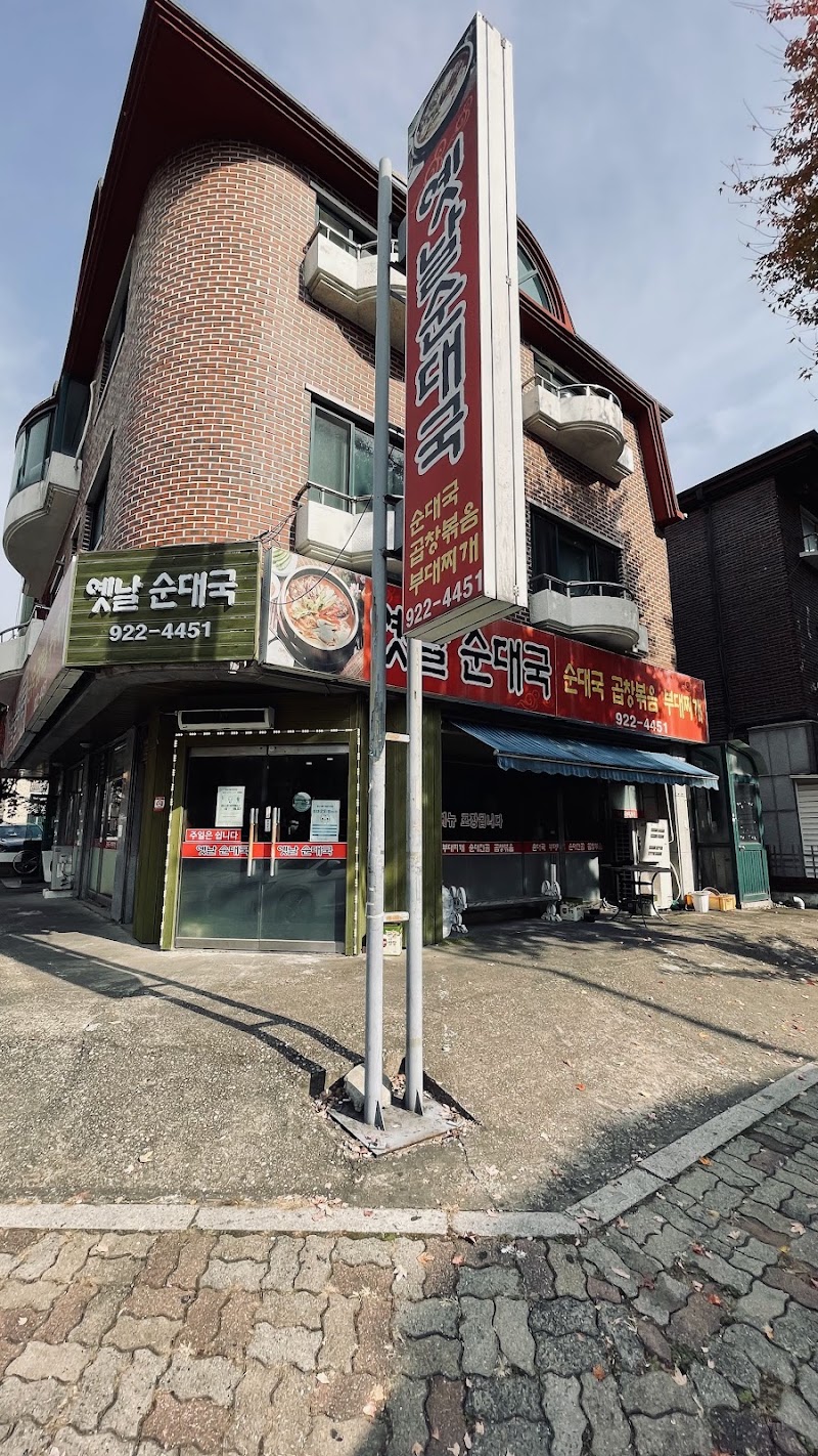 옛날부대찌개순대국
