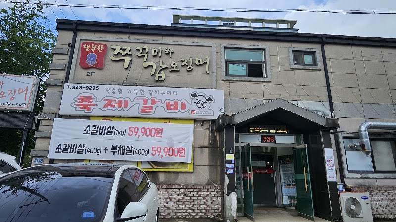 행복한쭈꾸미와갑오징어