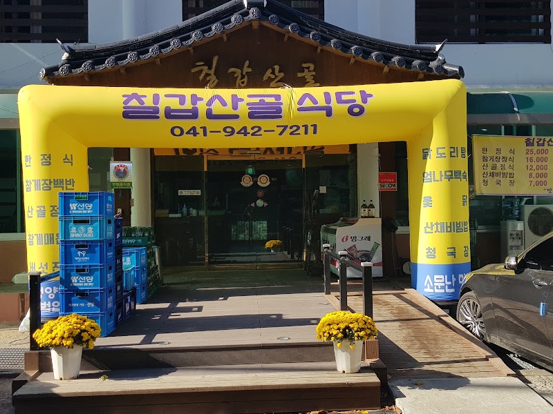 칠갑산골