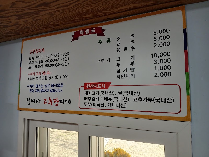 정여사고추장찌개