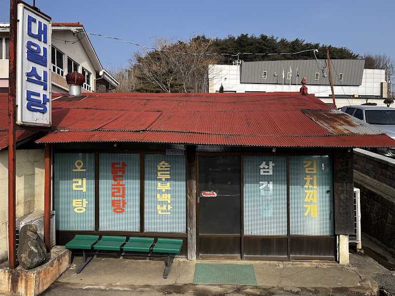 대일식당