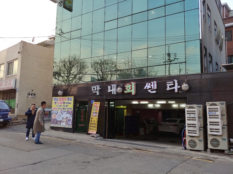 막내회센타