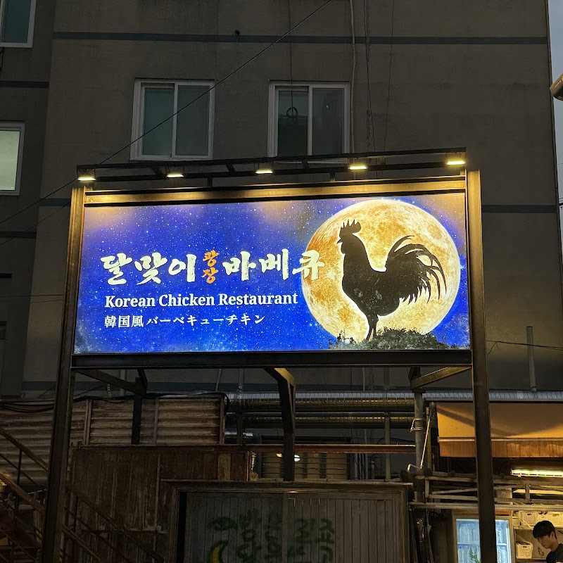 달맞이광장바베큐 본점