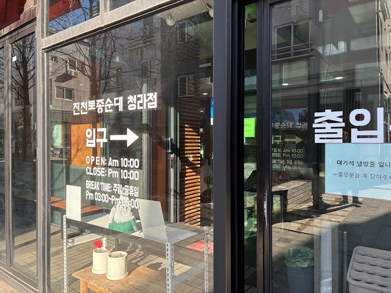 가좌동진천토종순대 청라점