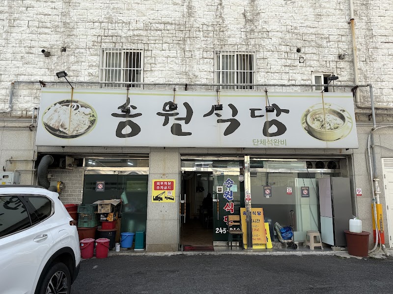 송원식당