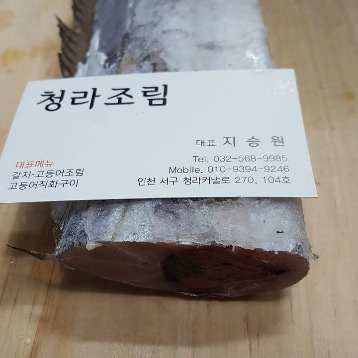 청라조림