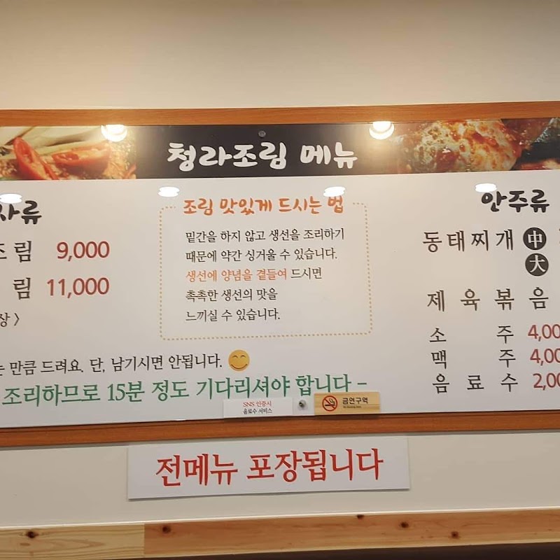 청라조림