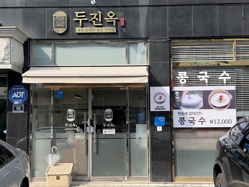 두진옥 청라본점