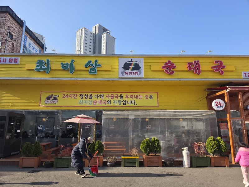 최미삼순대국 능동점