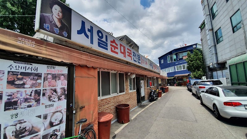 서일순대국