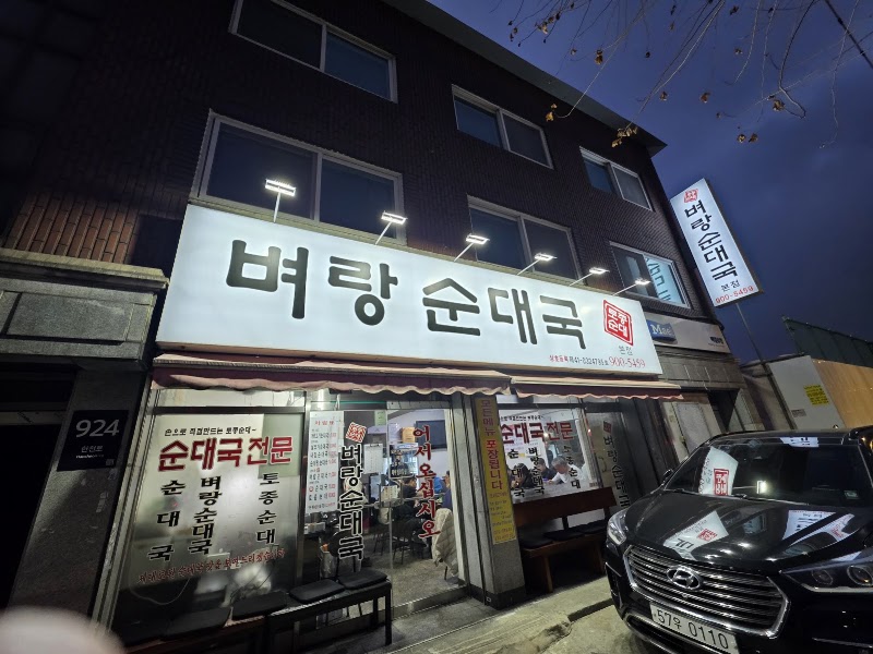 벼랑순대국 본점