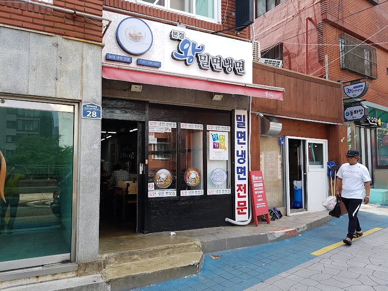 왕밀면냉면 본점