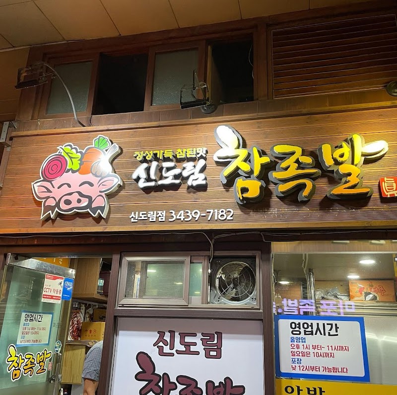 신도림참족발