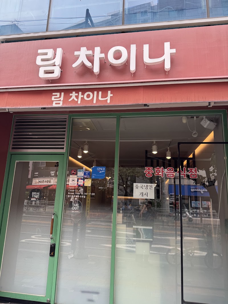 림 차이나
