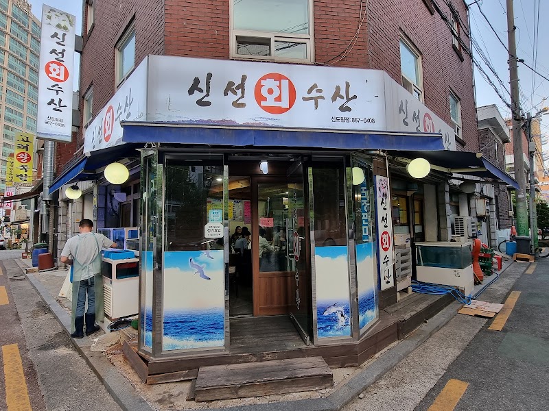 신선회수산 신도림점