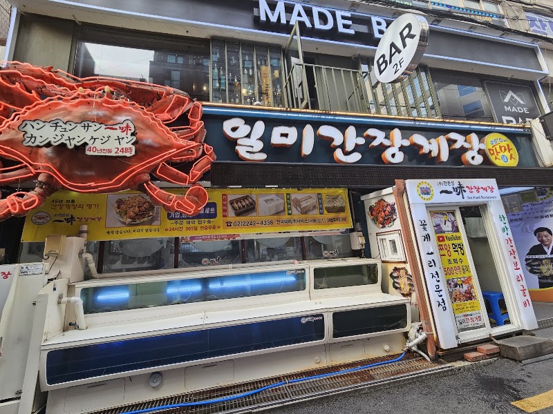 일미간장게장
