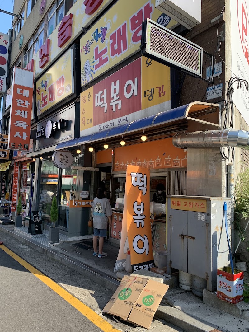 동그라미분식