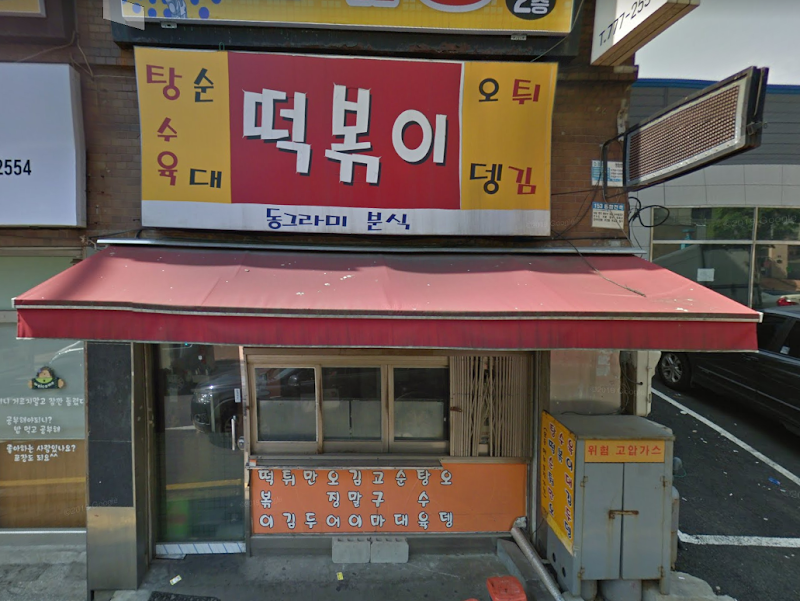 동그라미분식