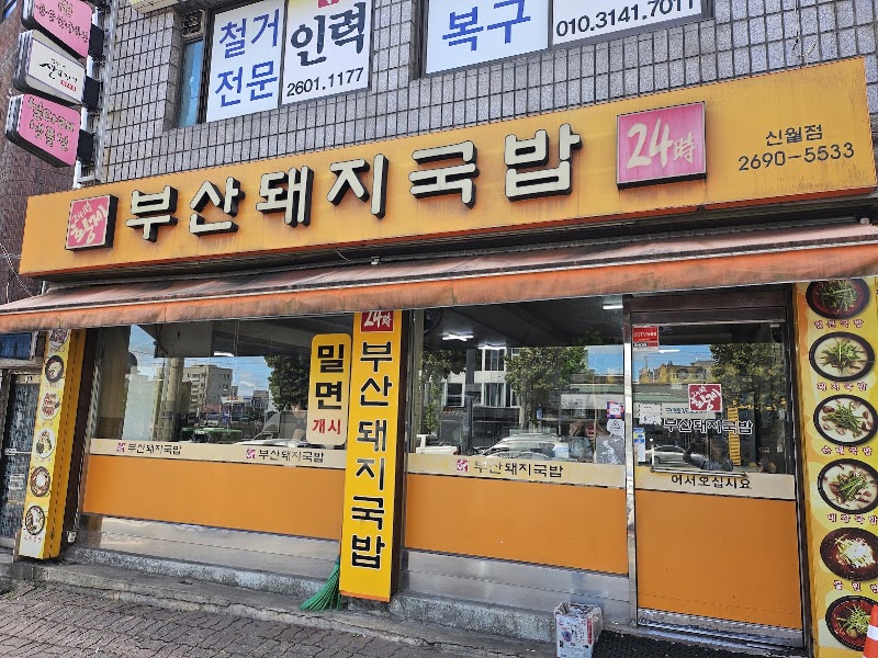 부산돼지국밥 신월점