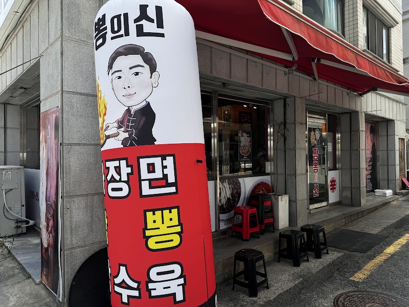 짬뽕의신