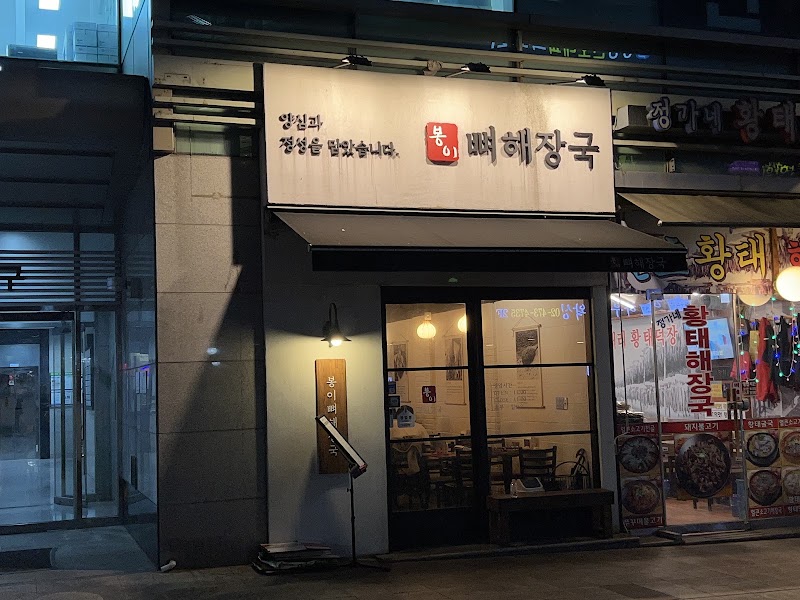 봉이뼈해장국