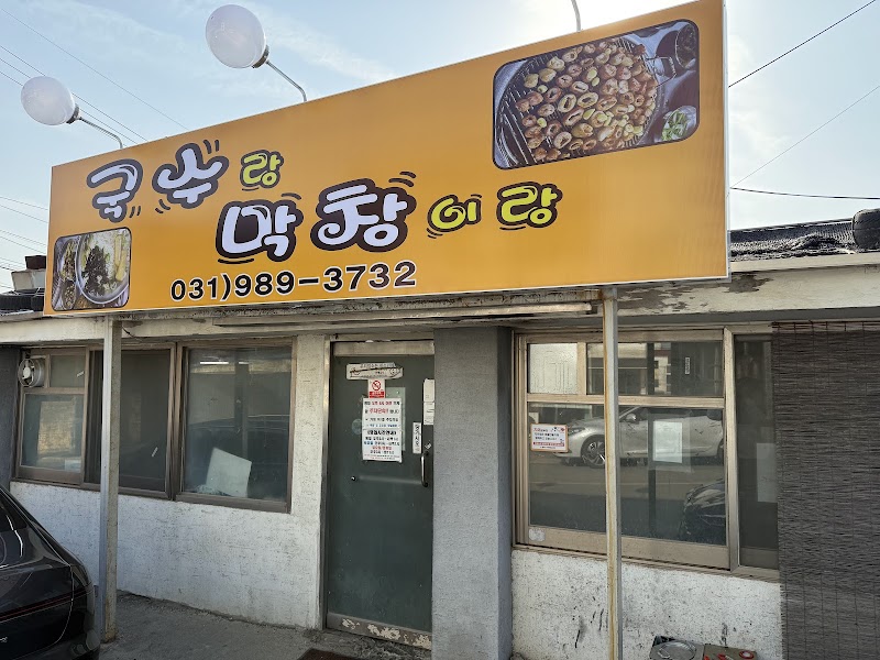 국수랑막창이랑